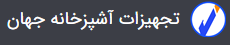 لوگوی تجهیزات آشپزخانه جهان