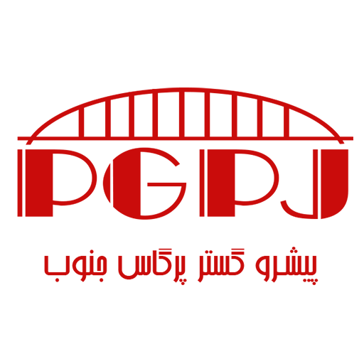 لوگوی پیشرو گستر پرگاس جنوب