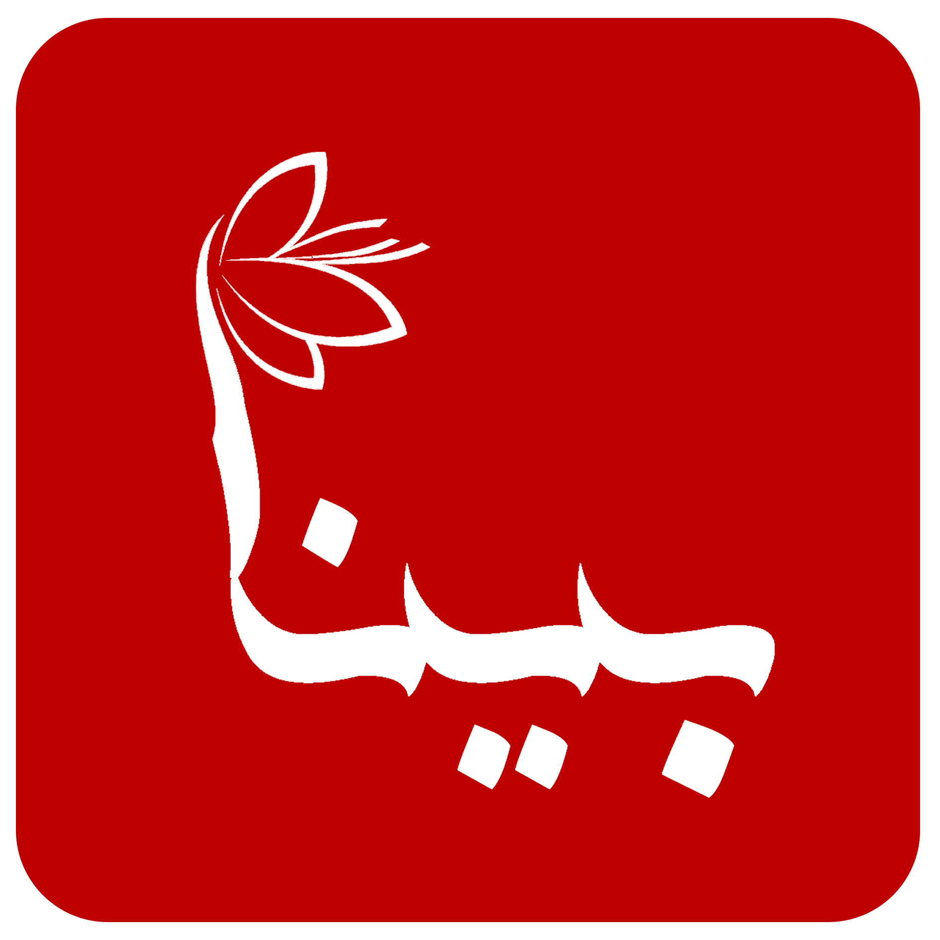 لوگوی زعفران بینا