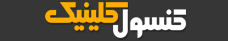 لوگوی کنسول کیلینیک