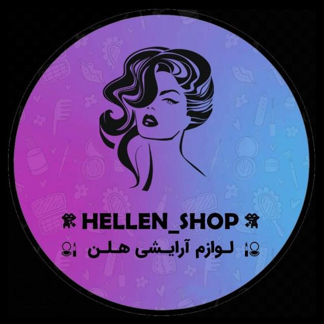 لوگوی آرایشی بهداشتی هلن