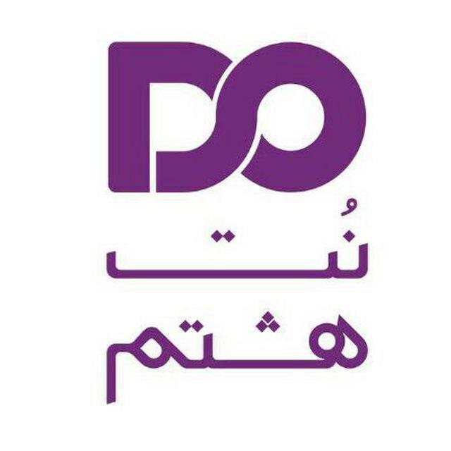 لوگوی نت هشتم