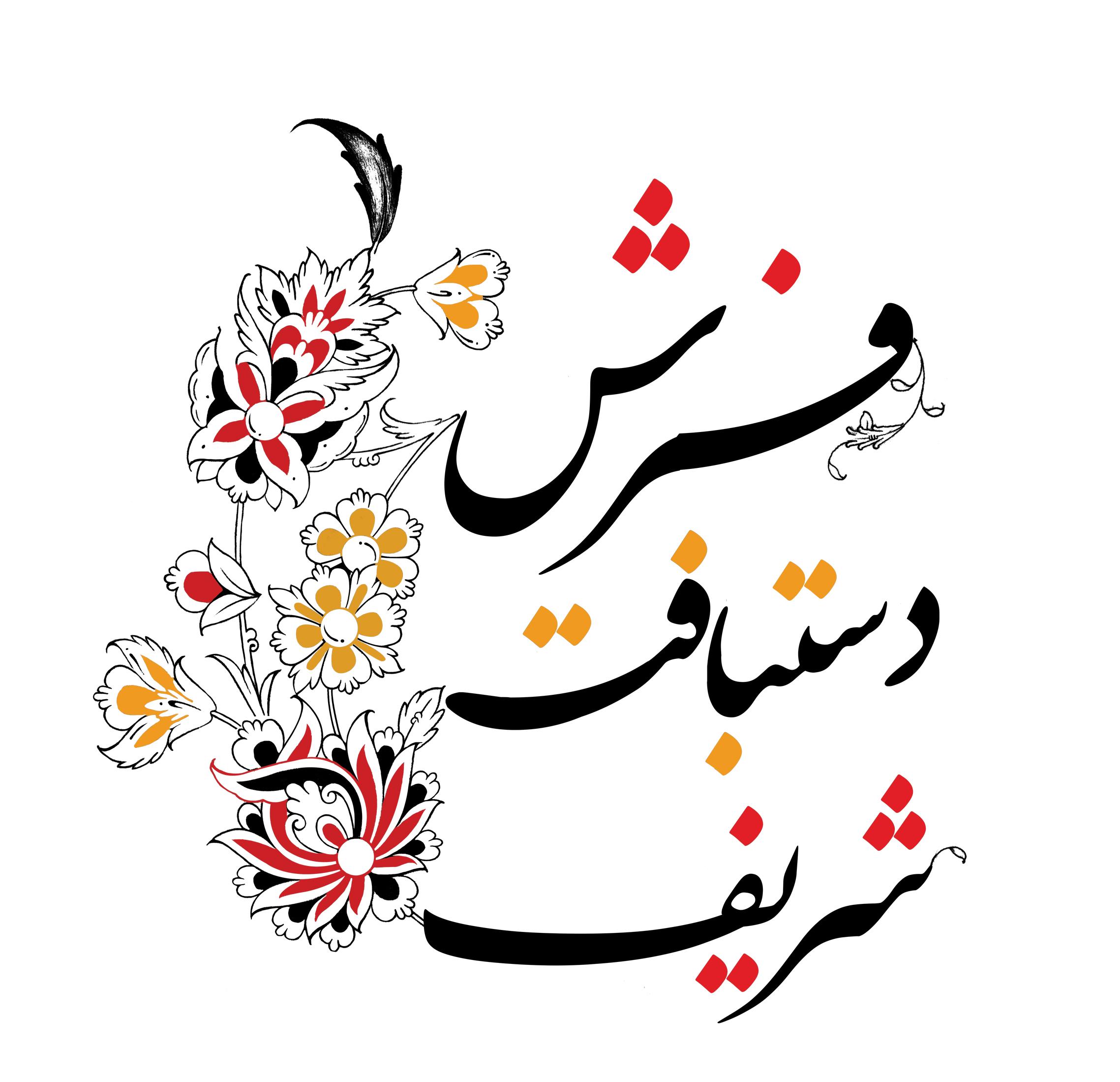 لوگوی گالری فرش شریف