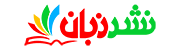 لوگوی نشرزبان