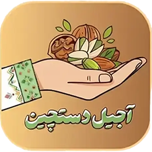 لوگوی آجیل دستچین