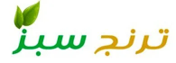 لوگوی صنایع ترنج سبز