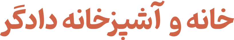 لوگوی دادگرهوم