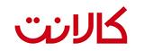لوگوی کالانت