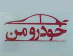 لوگوی خودرومن