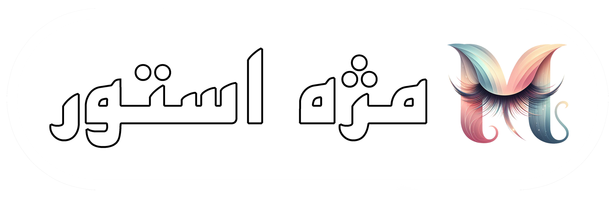 لوگوی مژه استور