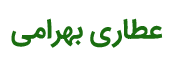 لوگوی عطاری بهرامی