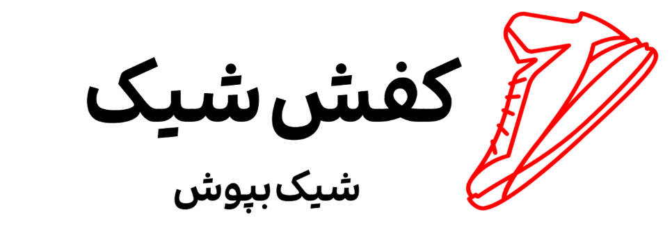 لوگوی کفش شیک