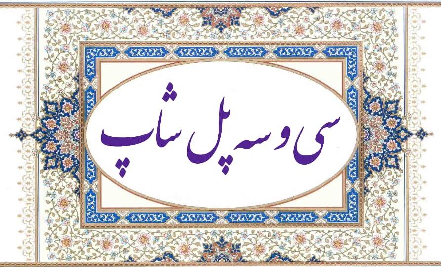 لوگوی 33 پل شاپ 