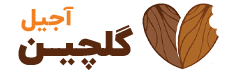 لوگوی آجیل گلچین