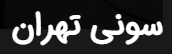 لوگوی سونی تهران