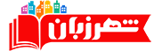 لوگوی شهر زبان پارسا
