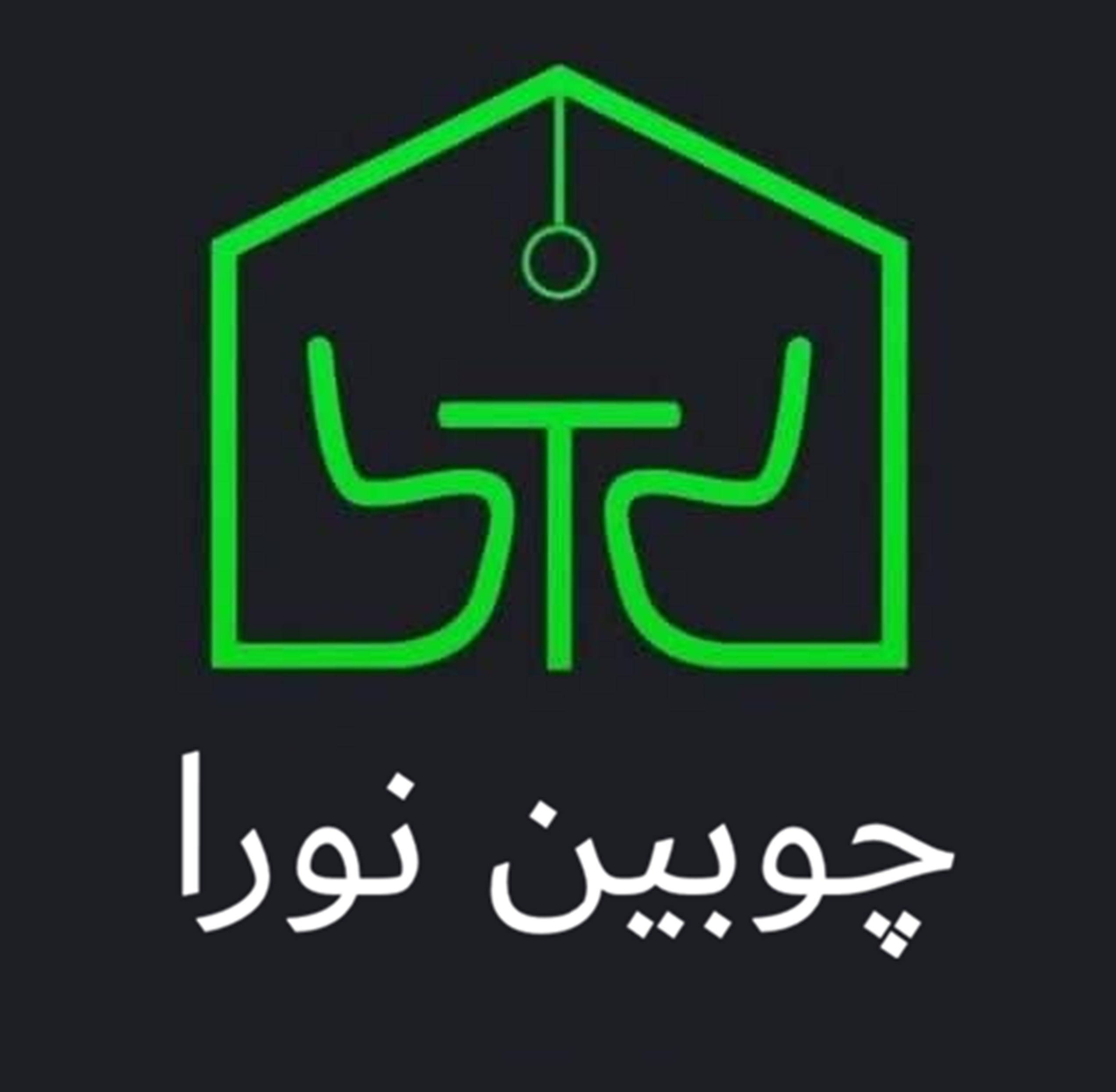لوگوی چوبین نورا