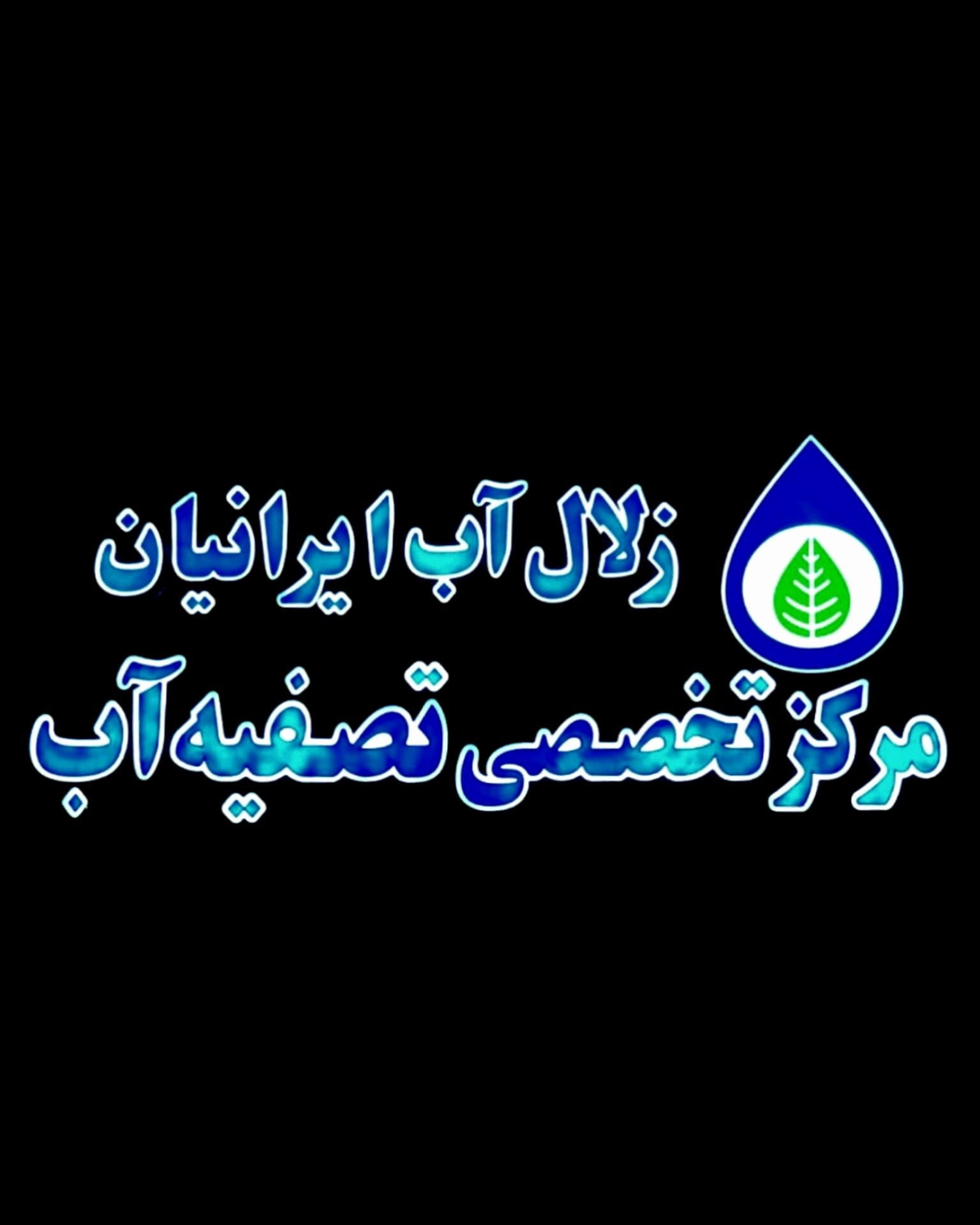 لوگوی زلال آب ایرانیان