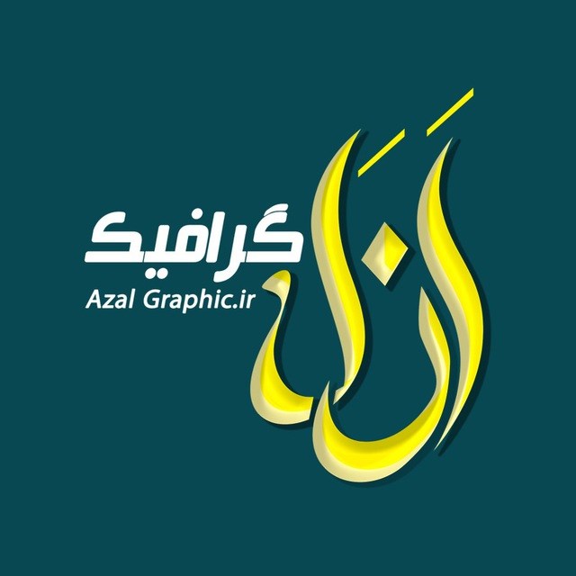 لوگوی ازل گرافیک