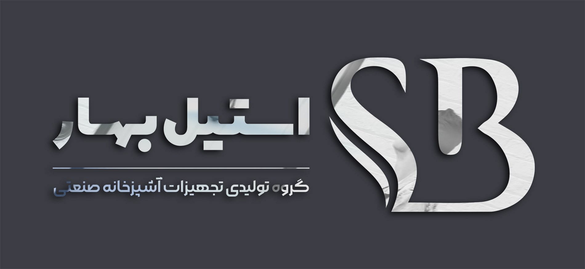 لوگوی تجهیزات آشپزخانه استیل بهار