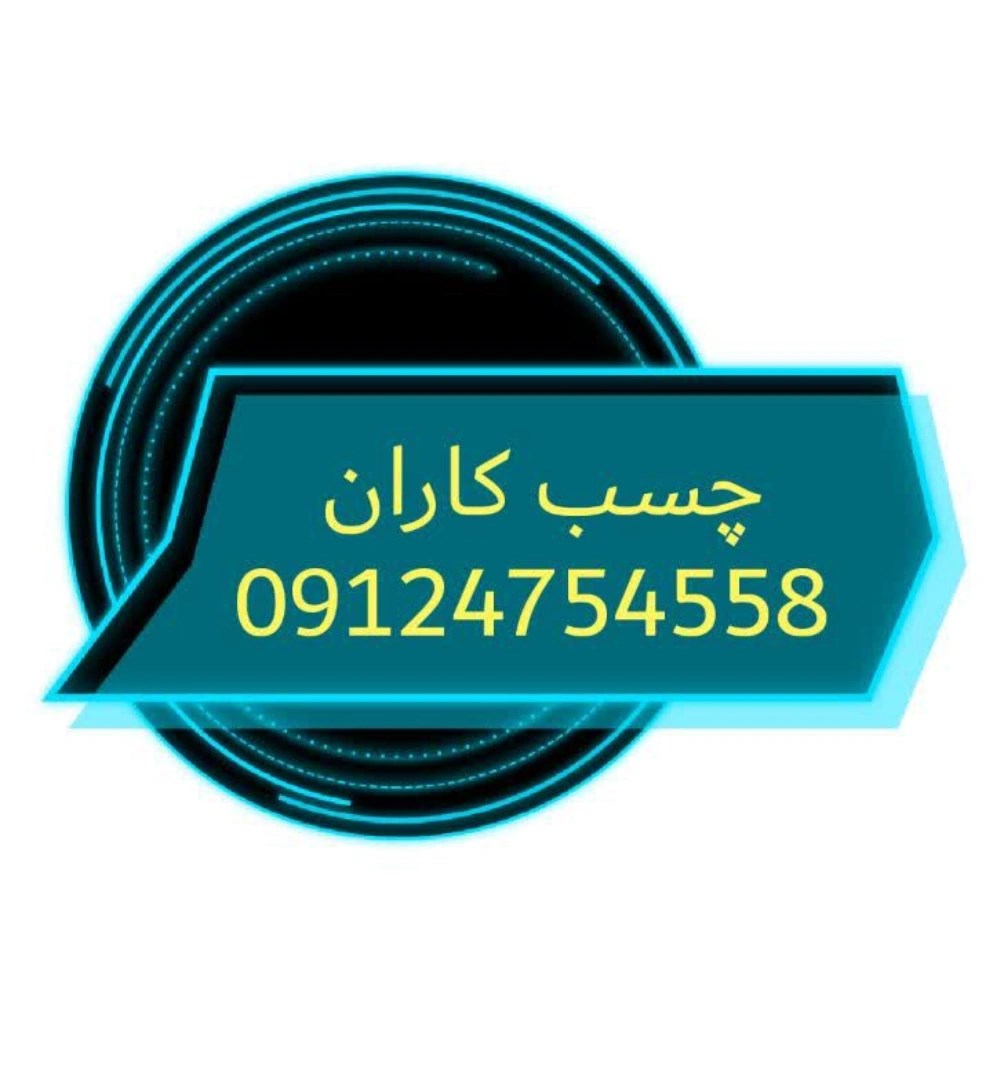لوگوی چسب کاران