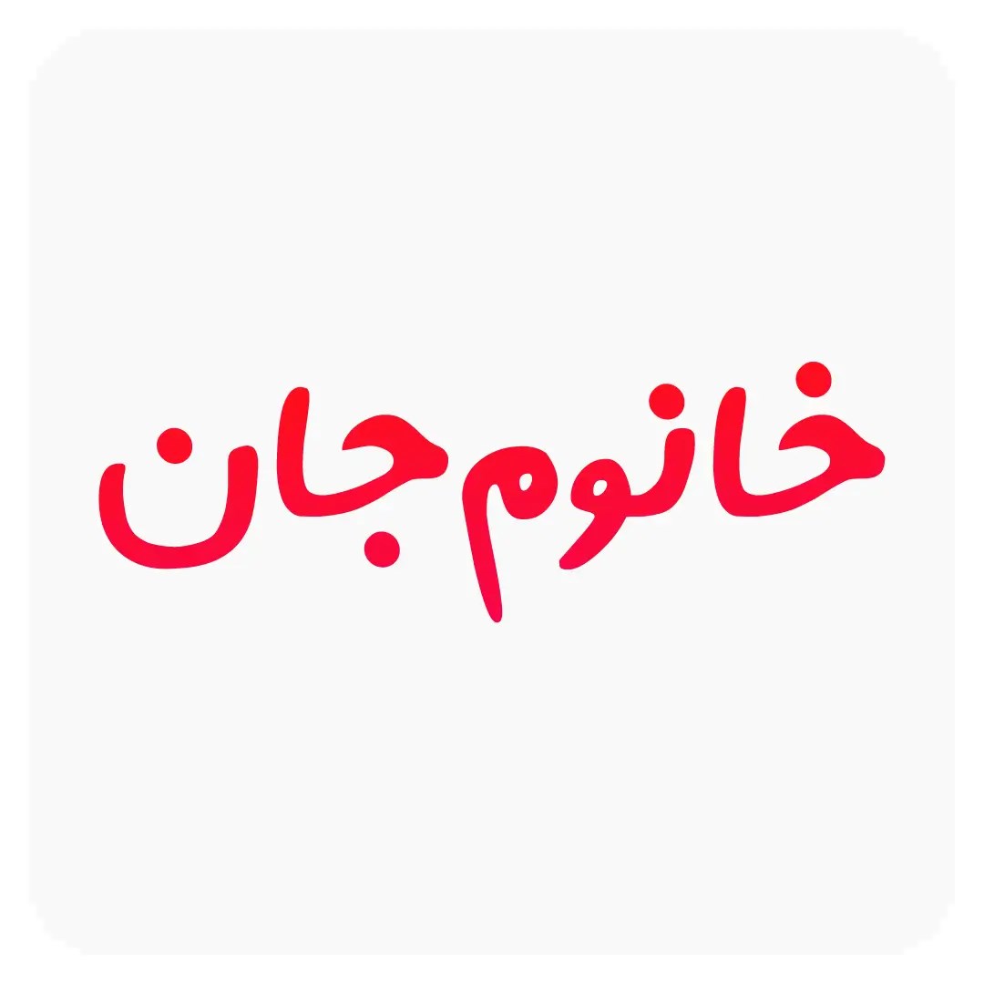 لوگوی خانوم جان