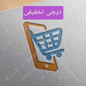 لوگوی دیجی تخفیفی