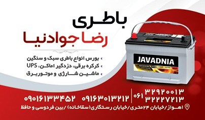 لوگوی باطری جوادنیا