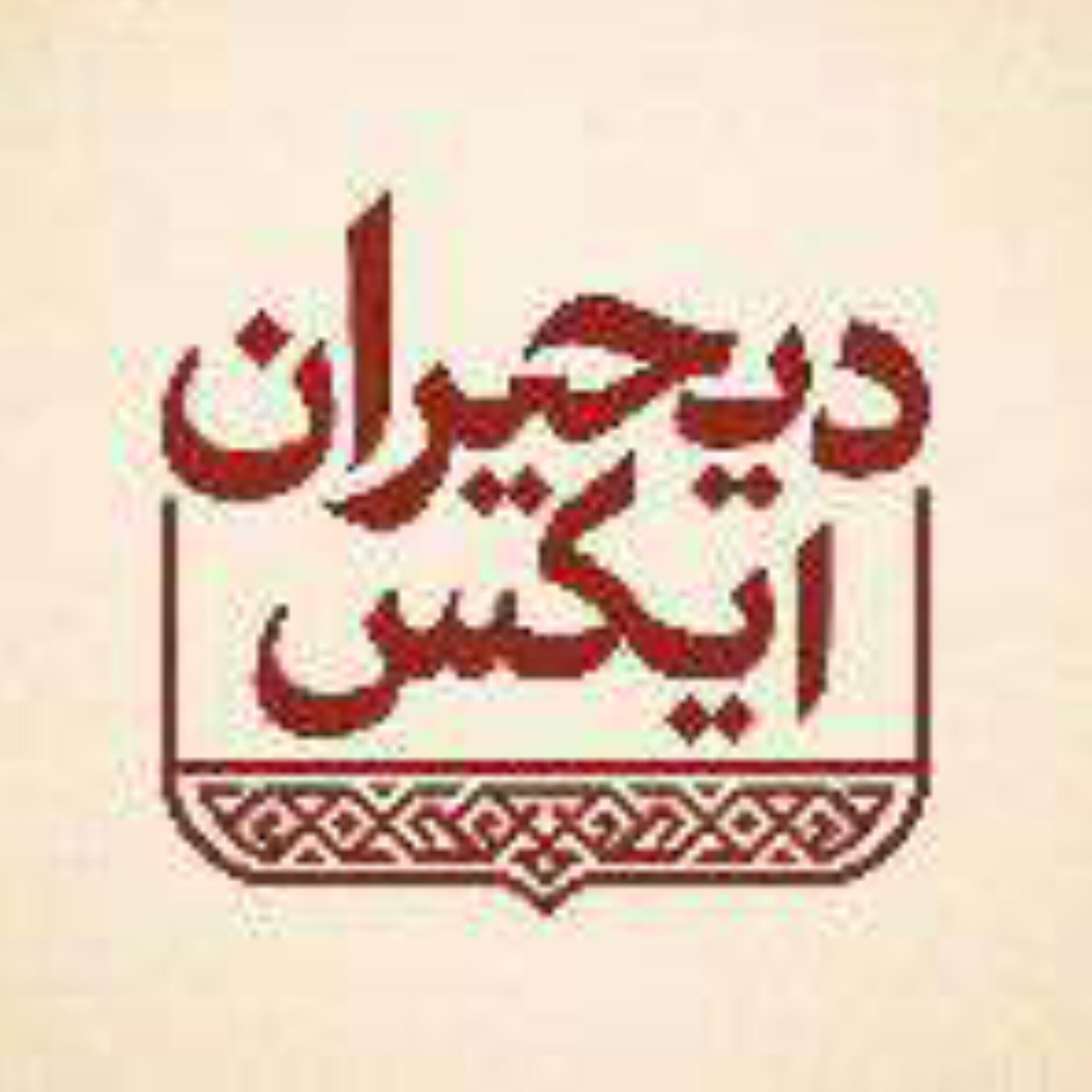 لوگوی دیجیران ایکس 