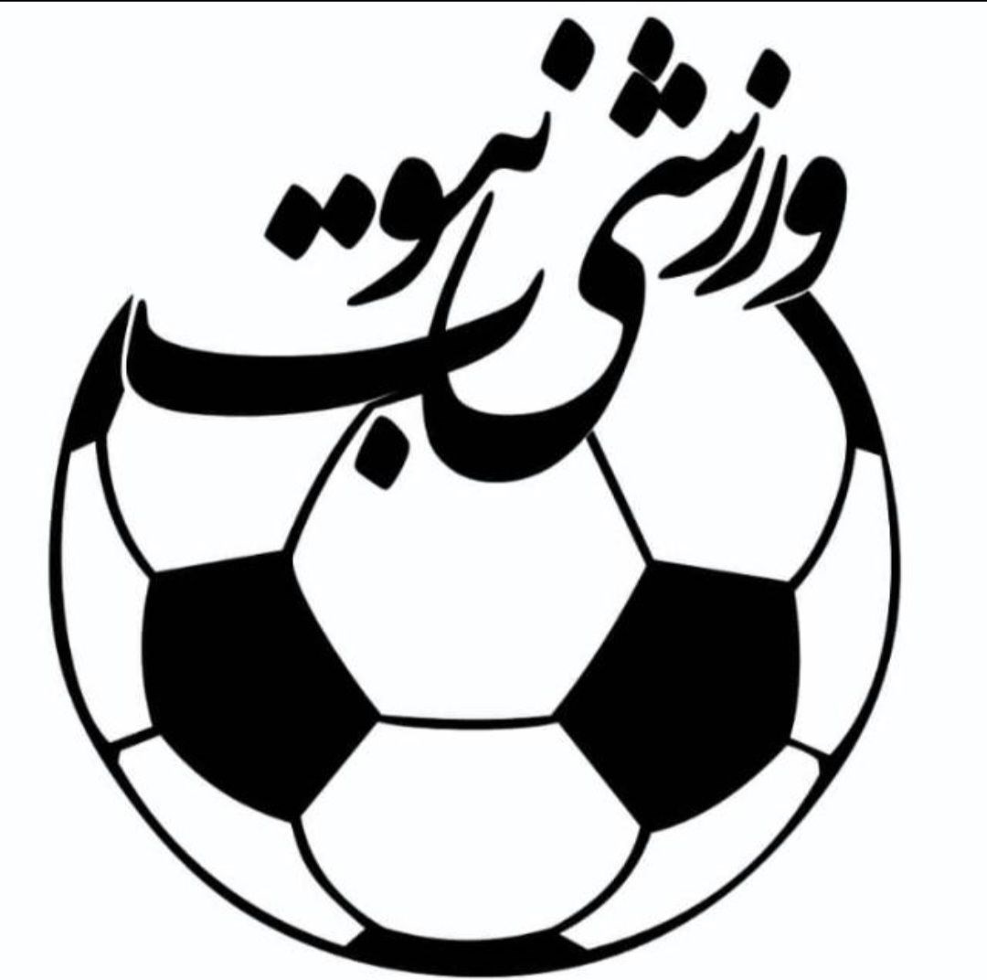 لوگوی نبوت اسپرت 
