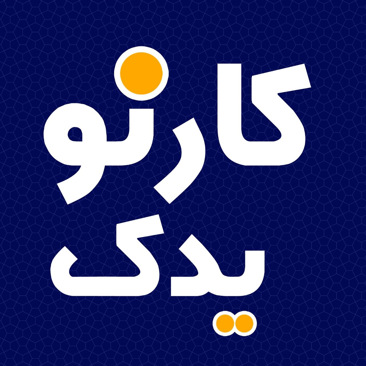 لوگوی کارنو یدک