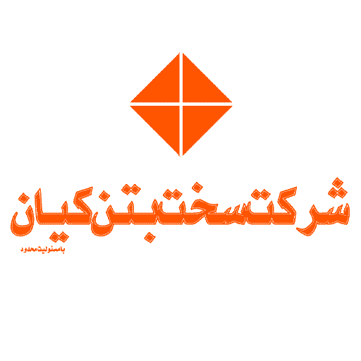 لوگوی سخت بتن کیان