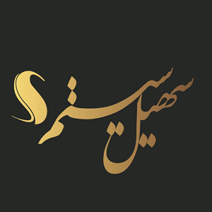 لوگوی سهیل سیستم