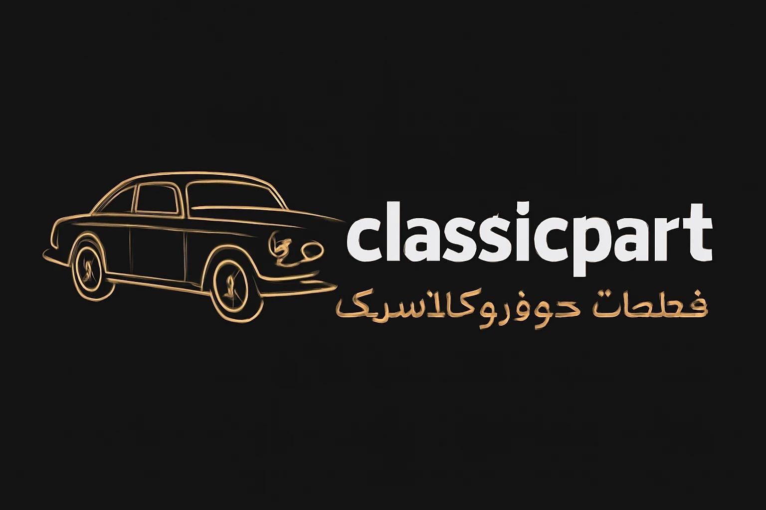 لوگوی لوازم یدکی کلاسیک پارت