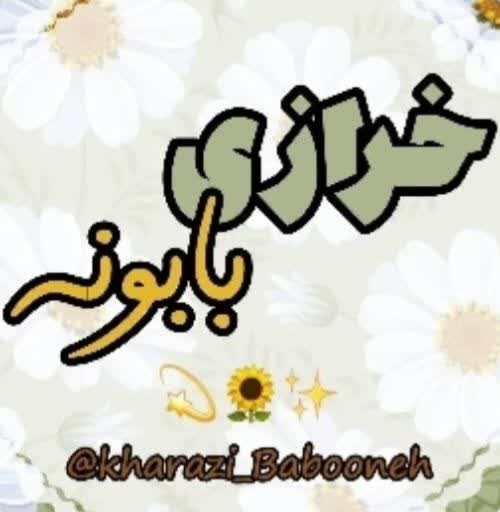 لوگوی خرازی بابونه 