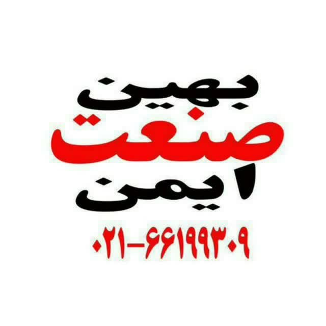 لوگوی بهین صنعت ایمن