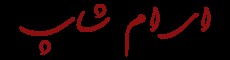 لوگوی ای ام شاپ