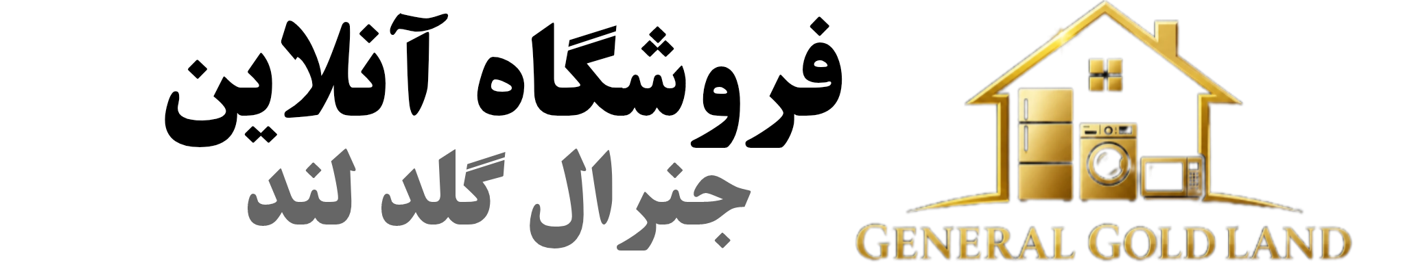 لوگوی سرزمین جنرال گلد