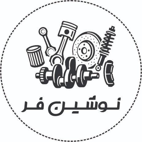 لوگوی نوشین فر