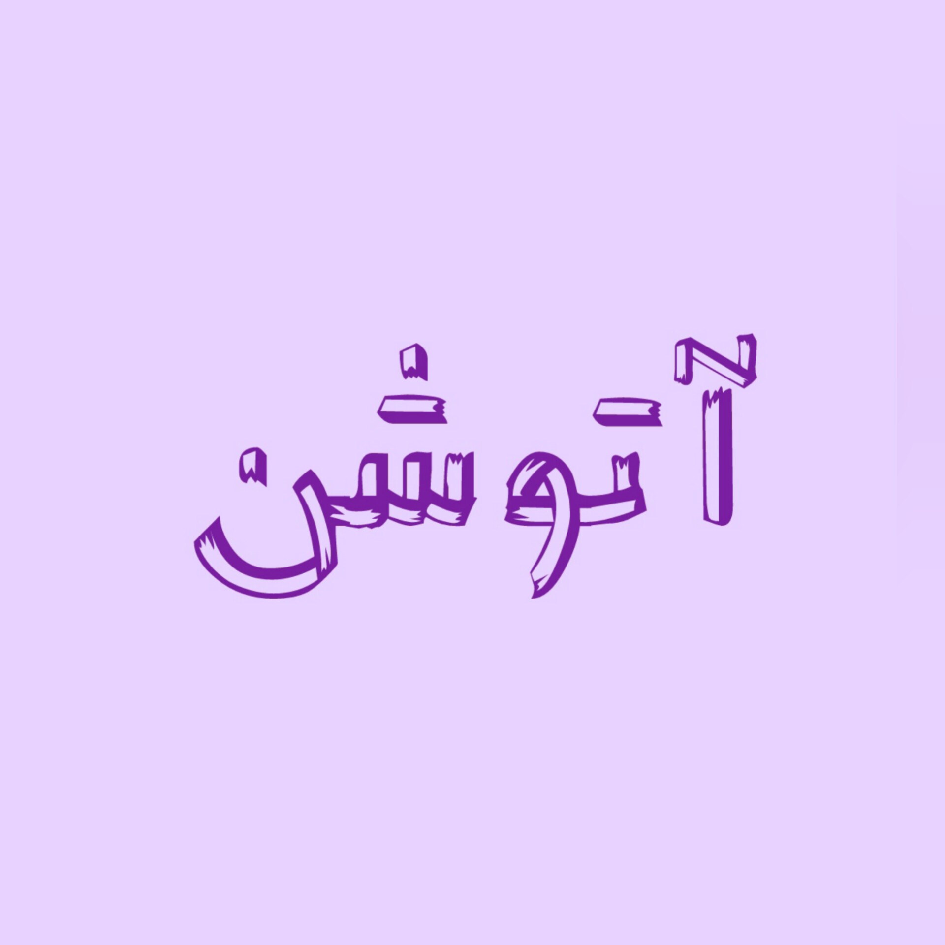 لوگوی آتوشن