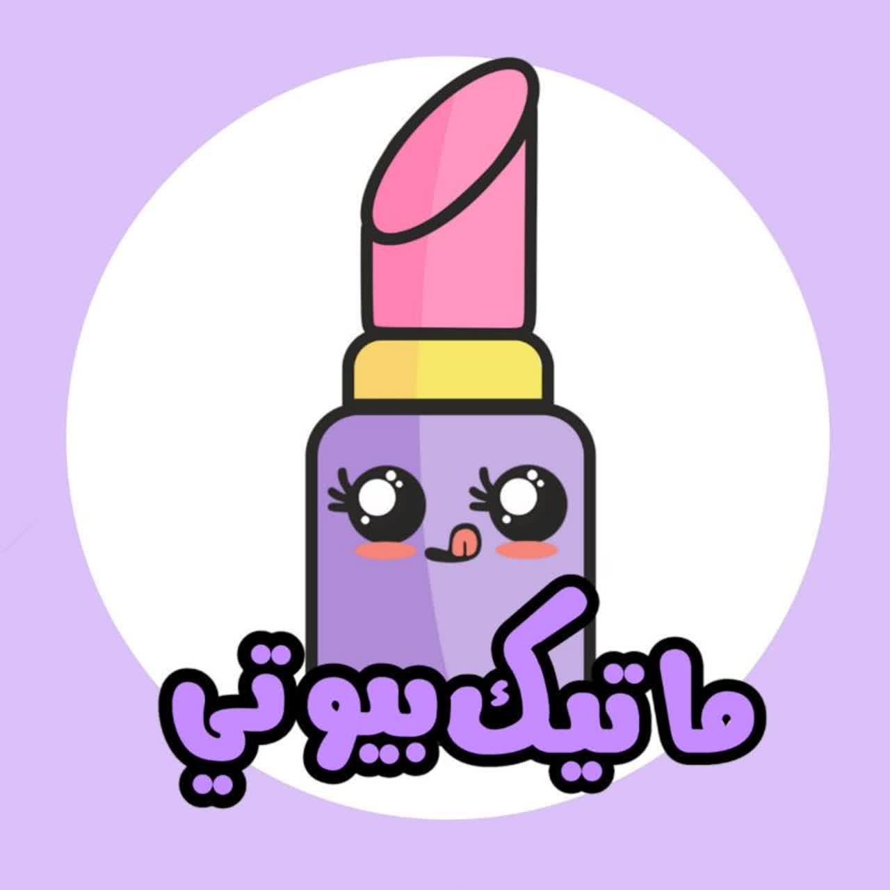 لوگوی ماتیک بیوتی