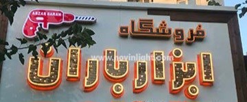 لوگوی ابزار برقی باران