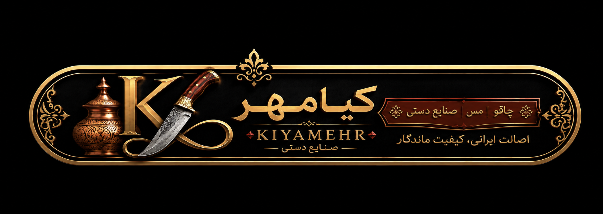لوگوی صنایع دستی کیامهر 