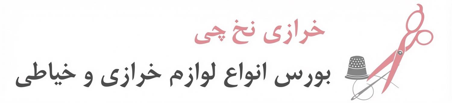 لوگوی خرازی نخ چی