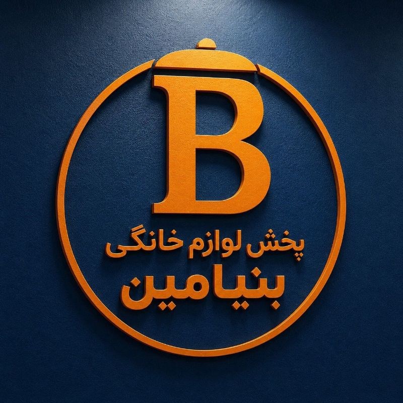 لوگوی پخش لوازم خانگی بنیامین