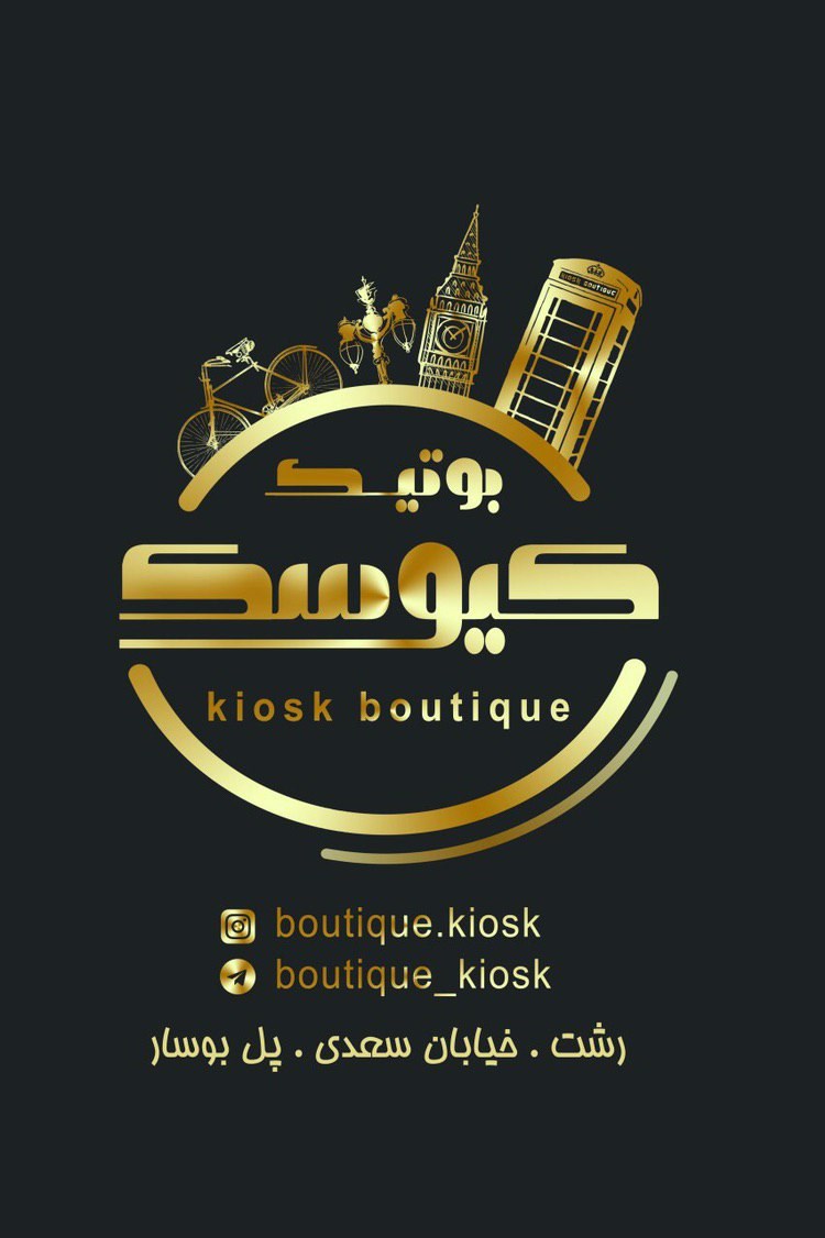 لوگوی بوتیک کیوسک