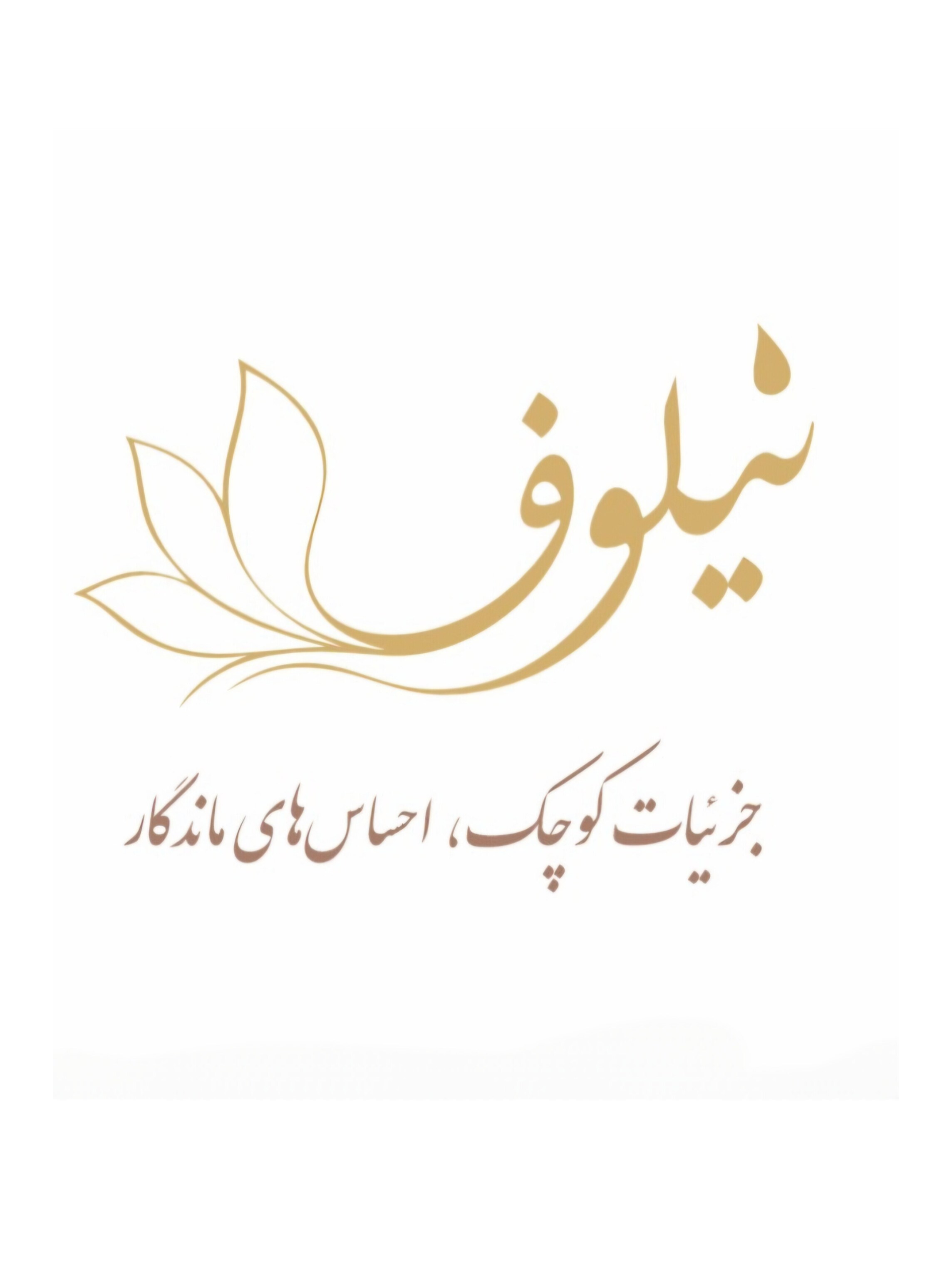 لوگوی بوتیک نیلوفر