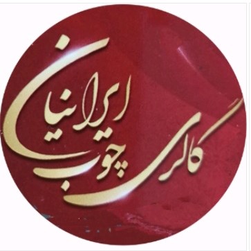 لوگوی گالری چوب ایرانیان