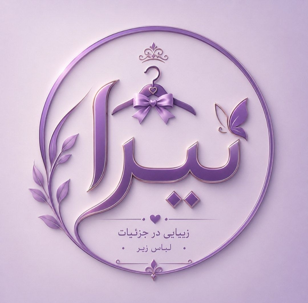 لوگوی لباس زیر نیرا