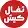 لوگوی تفال کیش